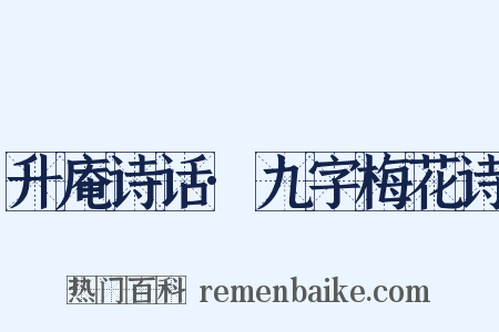 升庵诗话·九字梅花诗是什么意思的图片